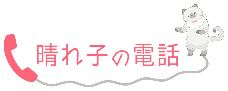 晴れ子の電話
