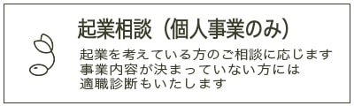 起業相談（個人事業のみ）サービスの詳細はこちら