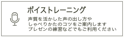 ボイストレーニングサービスの詳細はこちら